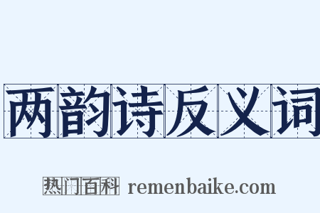 两韵诗反义词是什么意思的图片